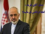 چند کلمه بین من و ظریف!!