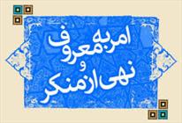 جاي خالي فريضه مهم و حیاتی امر به معروف و نهي از منكر در دستگاه هاي دولتي/ امر به معروف و نهی از منکر عنصر اصلاح و رستگاری در جامعه