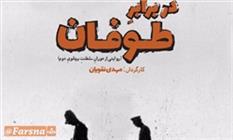 «دربرابر طوفان» روایتی صحیح از تاریخ معاصر/ کیفی‌گرایی و کلیشه‌شکنی در یک مستند سیاسی