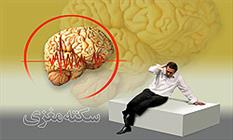 راهکارهای اصلی پیشگیری از سکته مغزی/ روزانه حدود ۲۰۰ نفر در پایتخت سکته می‌کنند