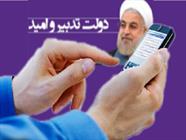 ارسال پیامک انبوه به دانشجویان برای حضور در اجتماع حمایت از روحانی/این بار نیز دانش آموزان روحانی را تنها نگذاشتند