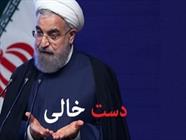 حسن روحانی با ۱۰۰۰۰۰۰ میلیارد تومان پول چه کرد؟