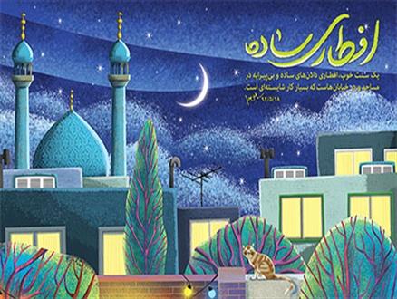 اعجاز ماه رمضان در میزمانی و میهمانی همزمان/ مساجد بهترین خانه برای «افطاری‌های ساده»