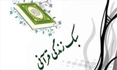 ادامه کمپین «سبک زندگی قرآنی» در سطح شهر تهران/ نمایش آثار برروی ۷۵۰ تابلو و بیلبورد شهری