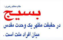 مجموعه پوستر/ بسیج در حقیقت مظهر یک وحدت مقدس میان افراد ملت است