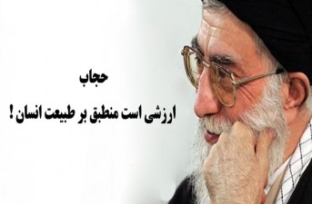 حجاب عاملی مهم برای کاهش دادن معضلات اجتماعی