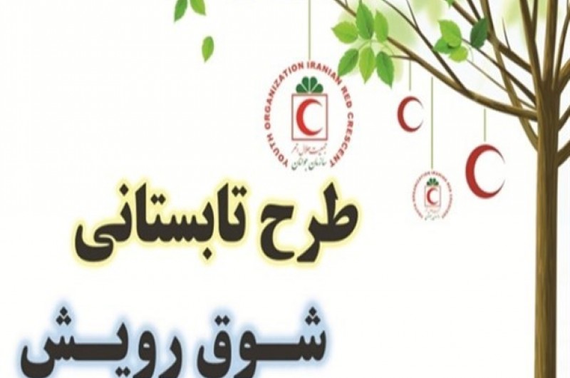 طرح تابستای رویش هلال با هدف آموزش ۵۰۰ شهروند خاشی در حال اجرا است