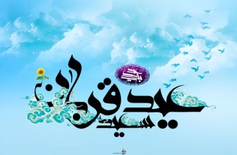 عيد سعيد قربان شاهكار حضرت ابراهيم خليل(ع) در ذبح و قرباني نفس/ عید قربان روز رسیدگی و كمك به مستضعفان است