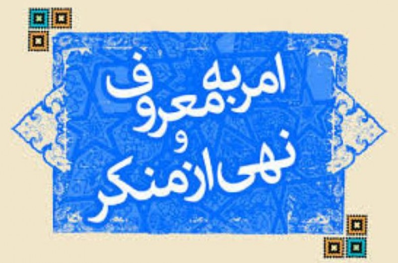 جاي خالي فريضه مهم و حیاتی امر به معروف و نهي از منكر در دستگاه هاي دولتي/ امر به معروف و نهی از منکر عنصر اصلاح و رستگاری در جامعه