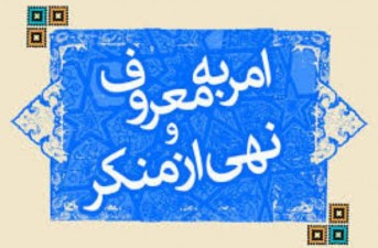 جاي خالي فريضه مهم و حیاتی امر به معروف و نهي از منكر در دستگاه هاي دولتي/ امر به معروف و نهی از منکر عنصر اصلاح و رستگاری در جامعه