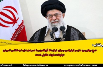 حج بهترین منبر تبلیغاتی برای ارتباط گرفتن با مردم دنیا وخنثی کردن تبلیغات طرف مقابل است