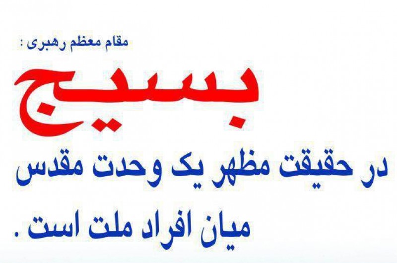 مجموعه پوستر/ بسیج در حقیقت مظهر یک وحدت مقدس میان افراد ملت است