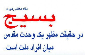 مجموعه پوستر/ بسیج در حقیقت مظهر یک وحدت مقدس میان افراد ملت است