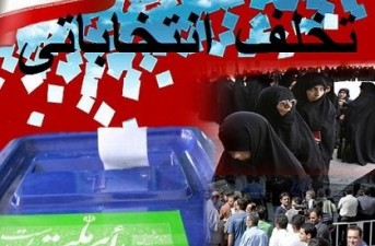 برخي وزرا در جريان تخلفات انتخاباتي نقش داشتند