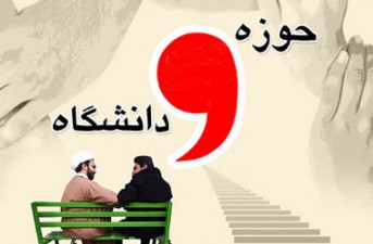 وحدت حوزه و دانشگاه، راهبرد پیشرفت جامعه است/ اين وحدت سدي در مقابل فرار مغزها از كشور است