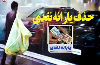 فتونیوز/حذف یارانه نقدی