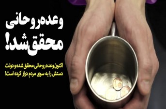 وعده های روحانی روی هم تلنبار شد/ دولت پُر از وعده؛ از ریشه کن کردن فقر و حمایت از اشتغال روستائیان تا ممانعت از بازگشت تحریم ها +فیلم