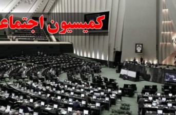 حضور وزیر کار در کمیسیون اجتماعی برای بررسی میزان افزایش حقوق کارگران