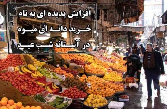 افزایش پدیده‌ای به نام خرید دانه‌ای میوه در آستانه شب عید