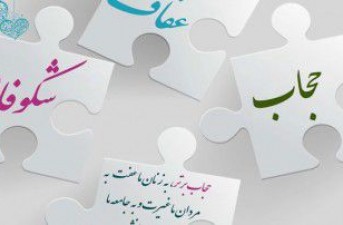 عفاف و حجاب در سبک زندگی زنان ایرانی می‌درخشد