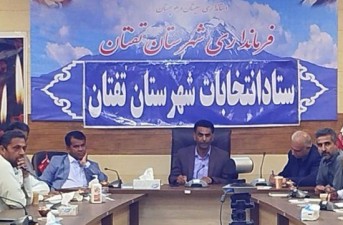 نشست آموزشی ستاد انتخابات نمایندگان فرماندار و اعضای شعب در شهرستان تفتان برگزار شد.